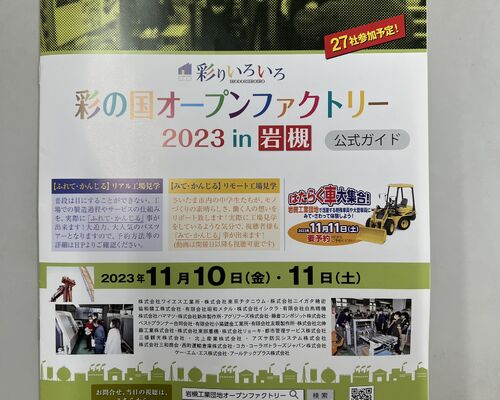オープンファクトリー　チラシ